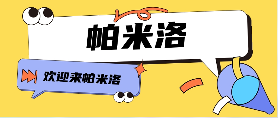 你好！欢迎来到帕米洛！-帕米洛