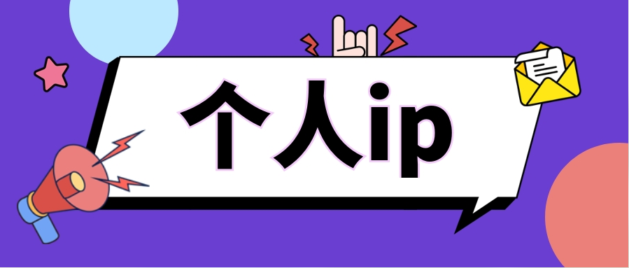 为什么要打造个人IP呢-帕米洛