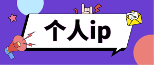 为什么要打造个人IP呢-帕米洛